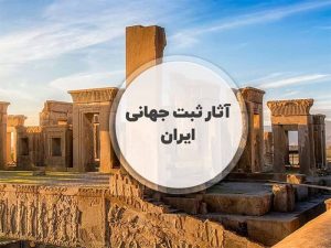 آثار ثبت جهانی ایران