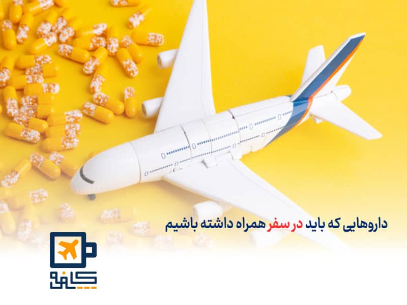داروهای ضروری در سفر
