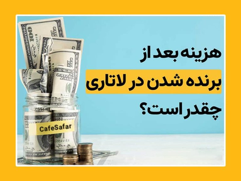 هزینه های برندگان لاتاری