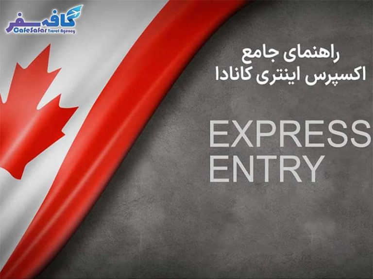 اکسپرس اینتری کانادا